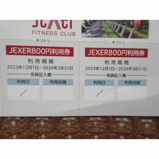 【送料無料】JEXER　800円利用券　2枚セット(その他)