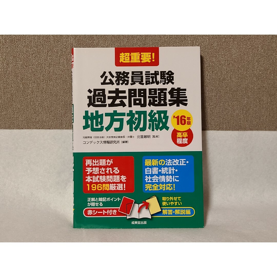 公務員試験 過去問題集 *地方初級* エンタメ/ホビーの本(資格/検定)の商品写真