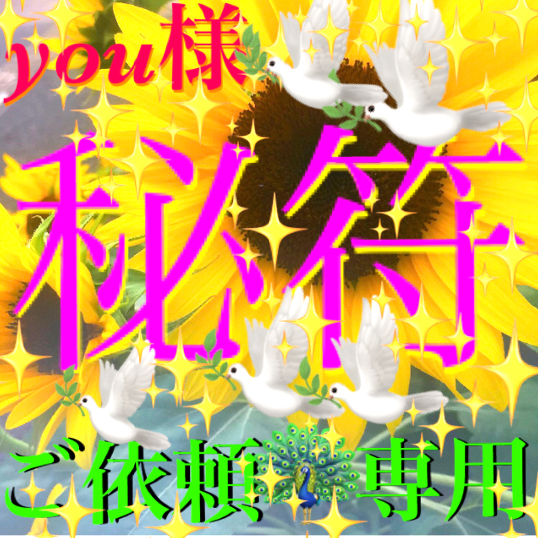 ◉秘符(you様　専用)夫婦円満､邪気､生き霊､愛独占､護符､霊符､お守り､占い ハンドメイドのハンドメイド その他(その他)の商品写真