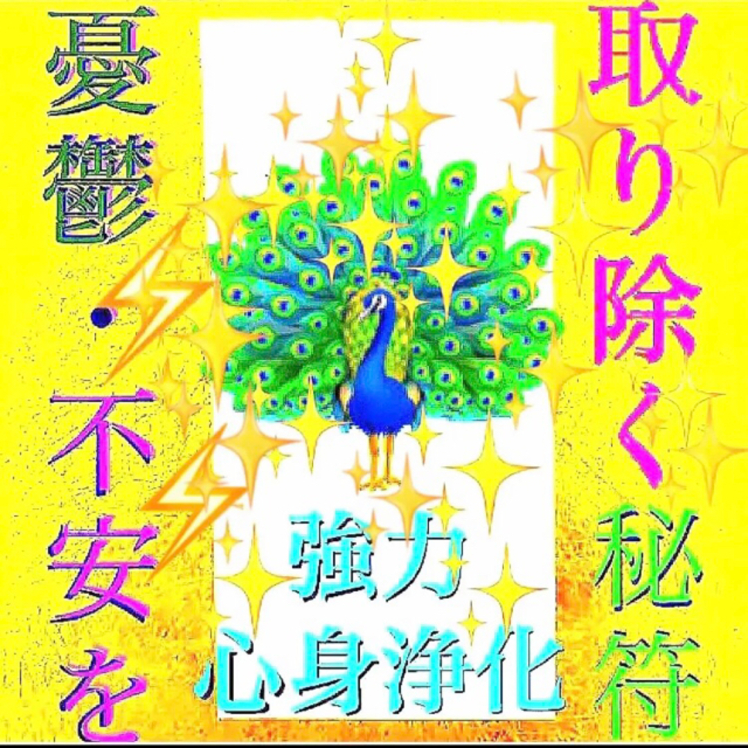 ◉秘符(you様　専用)夫婦円満､邪気､生き霊､愛独占､護符､霊符､お守り､占い ハンドメイドのハンドメイド その他(その他)の商品写真