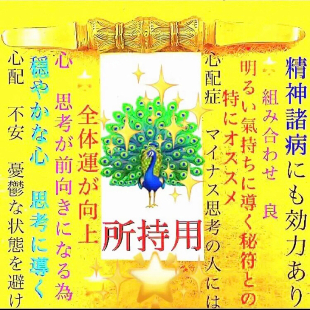 ◉秘符(you様　専用)夫婦円満､邪気､生き霊､愛独占､護符､霊符､お守り､占い ハンドメイドのハンドメイド その他(その他)の商品写真