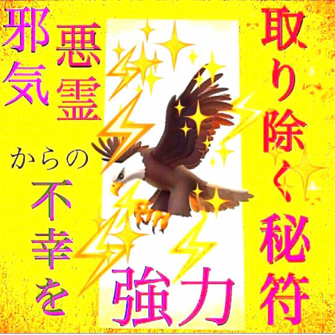 ◉秘符(you様　専用)夫婦円満､邪気､生き霊､愛独占､護符､霊符､お守り､占い ハンドメイドのハンドメイド その他(その他)の商品写真