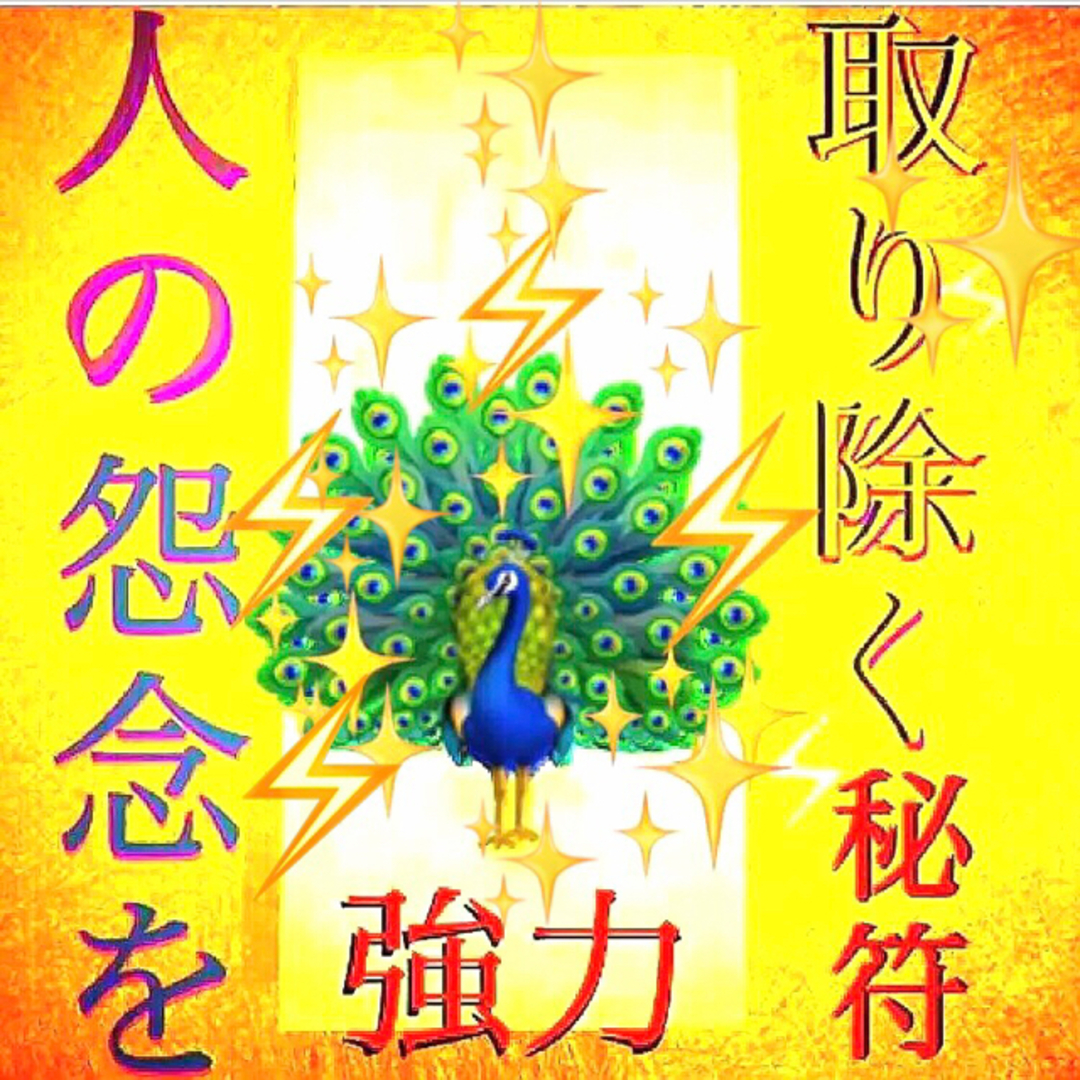 ◉秘符(you様　専用)夫婦円満､邪気､生き霊､愛独占､護符､霊符､お守り､占い ハンドメイドのハンドメイド その他(その他)の商品写真