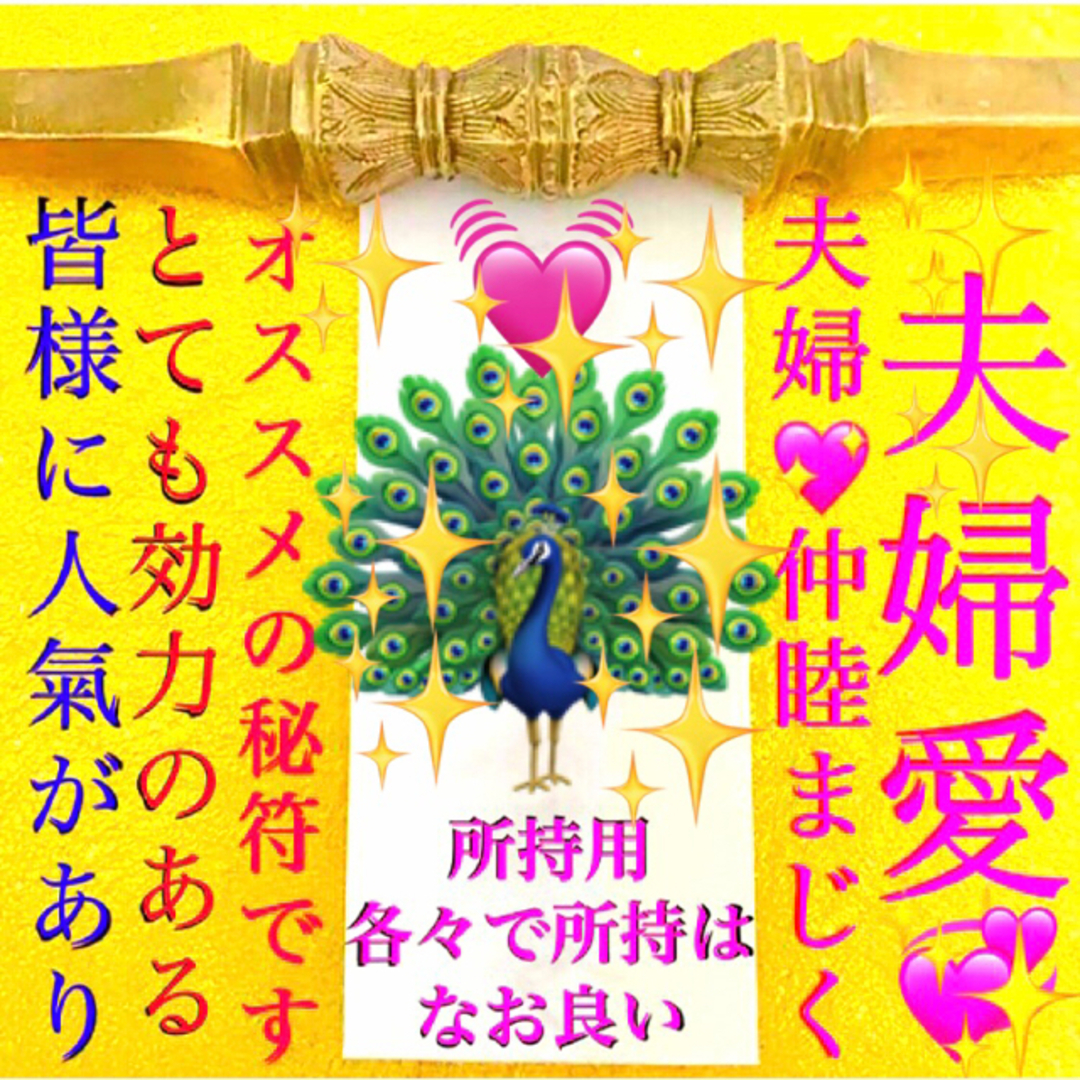 ◉秘符(you様　専用)夫婦円満､邪気､生き霊､愛独占､護符､霊符､お守り､占い ハンドメイドのハンドメイド その他(その他)の商品写真