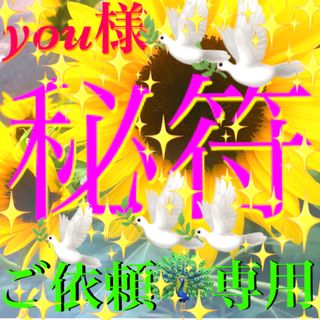 ◉秘符(you様　専用)夫婦円満､邪気､生き霊､愛独占､護符､霊符､お守り､占い(その他)