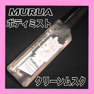 ムルーア(MURUA)のMURUA ヘア＆ボディミスト クリーンムスク ボディ用化粧水(ヘアウォーター/ヘアミスト)