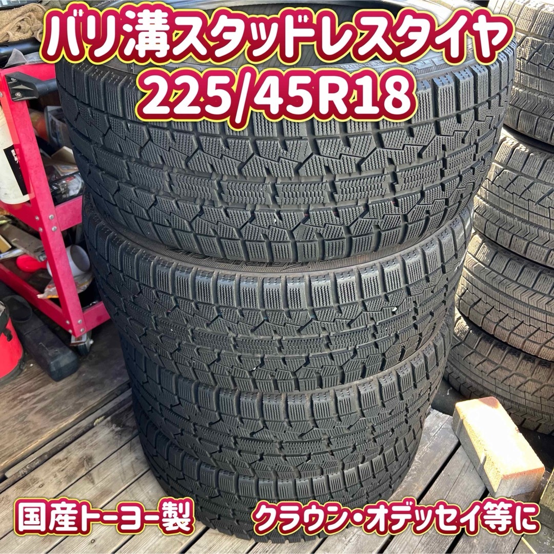 トーヨータイヤ(トーヨータイヤ)の☆225/45R18☆バリ溝スタッドレス☆国産トーヨー製☆4本セット☆クラウン等 自動車/バイクの自動車(タイヤ)の商品写真