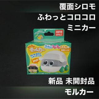 モルカー ミニカー シロモ 覆面シロモ 新品 未開封品(ミニカー)