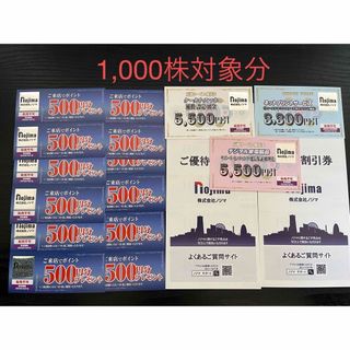 ノジマの株主優待　1,000株対象分　最新版(ショッピング)