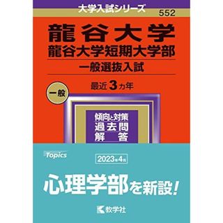 龍谷大学・龍谷大学短期大学部（一般選抜入試） (2024年版大学入試シリーズ)(語学/参考書)