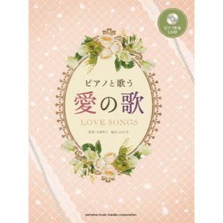 ピアノと歌う愛の歌　ピアノ伴奏CD(その他)