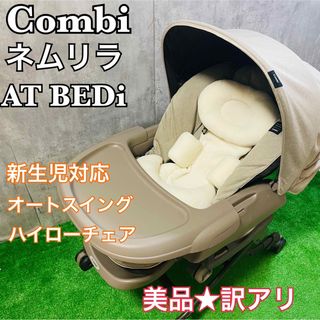 コンビ(combi)の美品 コンビ ネムリラAT BEDi EG 電動ハイローチェア　最上位　訳アリ(ベビーベッド)