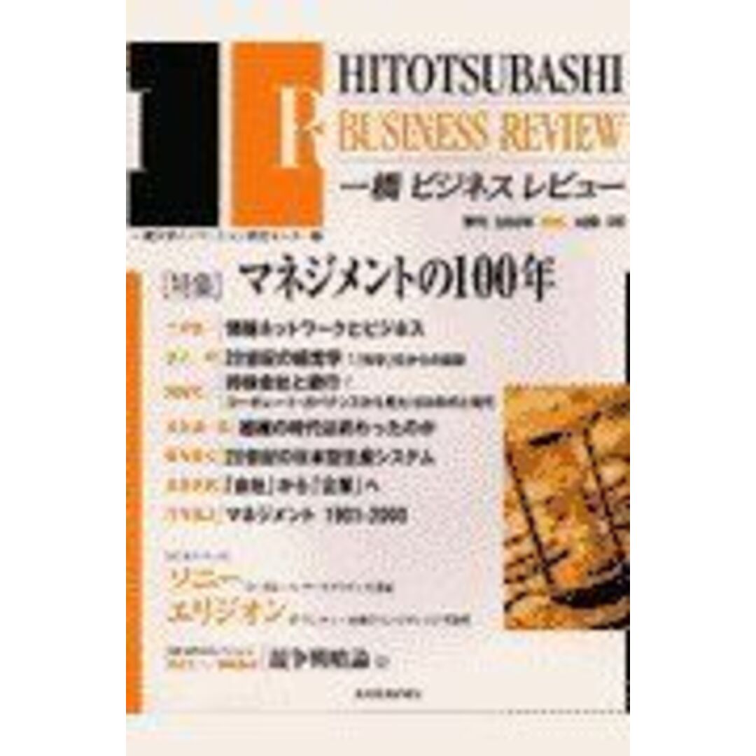 一橋ビジネスレビュー 48ー3 一橋大学イノベーション研究センター エンタメ/ホビーの本(語学/参考書)の商品写真