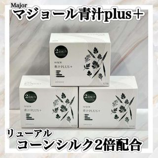 MAJORマジョール　青汁PLUS+　3箱セット　箱なし(青汁/ケール加工食品)