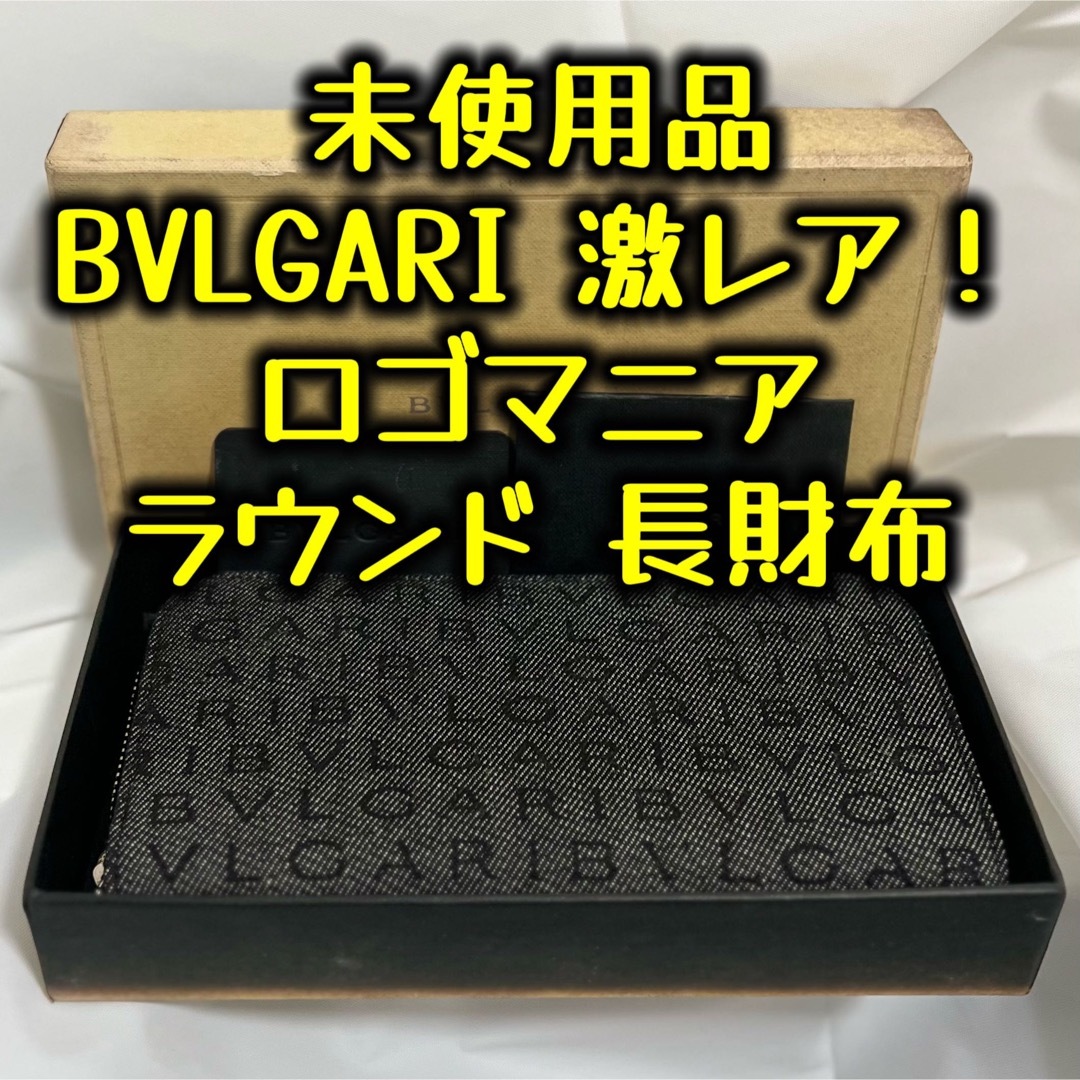 ☆未使用品☆ ブルガリ ロゴマニア ラウンドファスナー 長財布