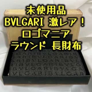 ブルガリ(BVLGARI)の★未使用品★ ブルガリ ロゴマニア ラウンドファスナー 長財布 ブラック 廃盤(長財布)