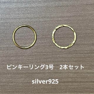 ピンキーリング2本セットsilver925×K18gp(リング(指輪))