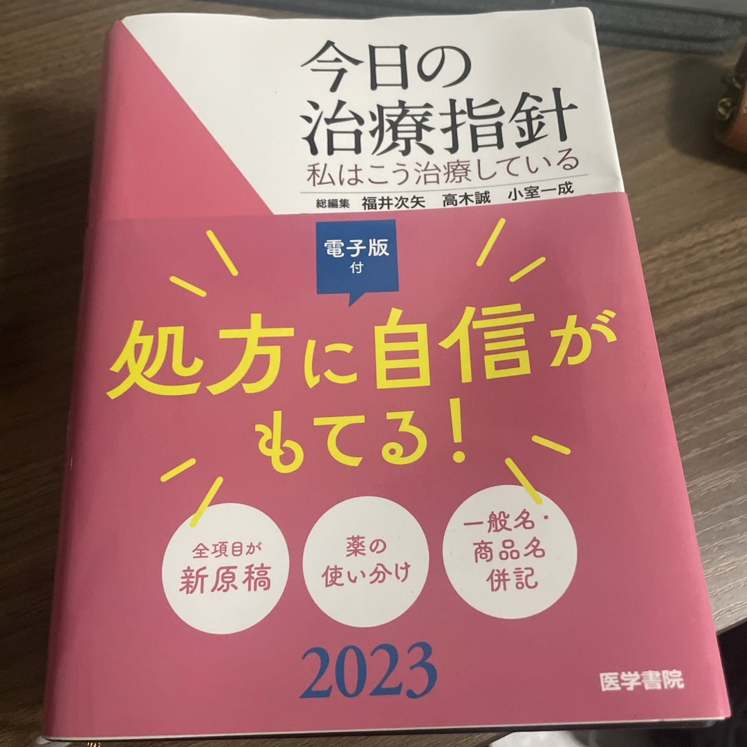 今日の治療指針　ポケット判BOOK