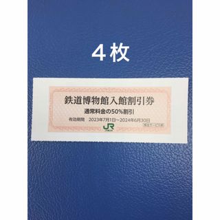 ジェイアール(JR)の４枚🚈鉄道博物館大宮ご入館50％割引券🚈増量も可能(美術館/博物館)