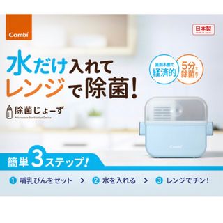 コンビ(combi)のCombi 除菌じょ〜ずa アカチャンホンポ限定(哺乳ビン用消毒/衛生ケース)