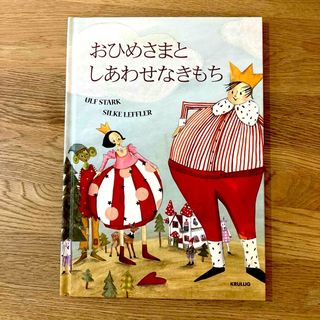 おひめさまとしあわせなきもち　イケア　IKEA   絵本(絵本/児童書)