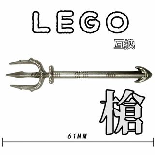 三叉槍　トリシューラ　LEGO互換　グレー　レゴ武器　モンハン　インテリア(SF/ファンタジー/ホラー)