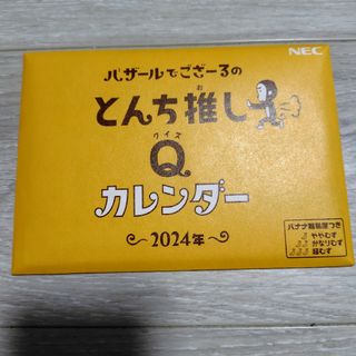 エヌイーシー(NEC)のバザールでござーる　卓上カレンダー　2024(カレンダー/スケジュール)