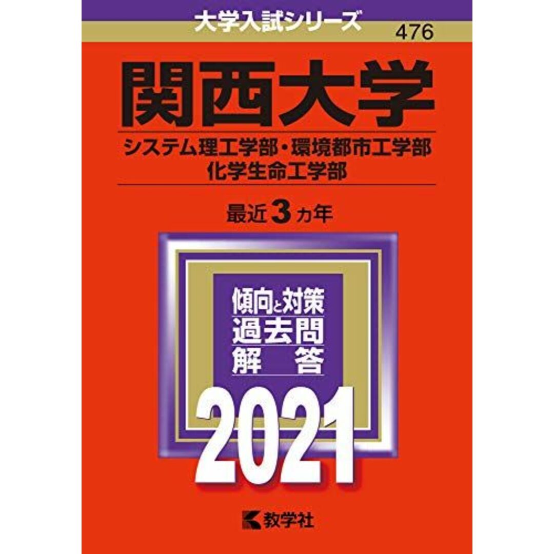 関西大学(システム理工学部・環境都市工学部・化学生命工学部) (2021年版大学入試シリーズ) エンタメ/ホビーの本(語学/参考書)の商品写真