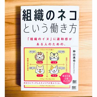 ショウエイシャ(翔泳社)の「組織のネコ」という働き方(ビジネス/経済)