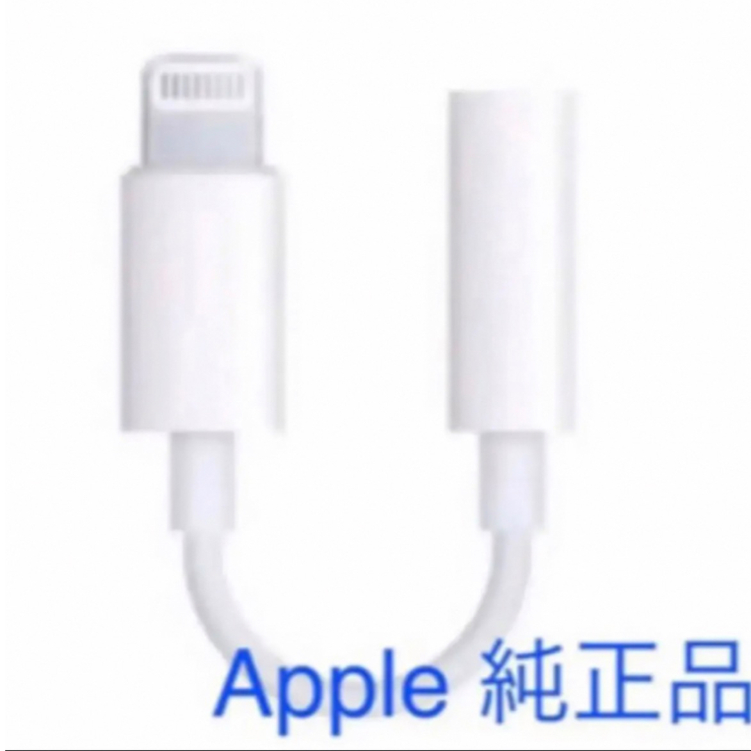 Apple(アップル)のApple iPhoneイヤホンジャック ライトニング アダプター スマホ/家電/カメラのスマホアクセサリー(ストラップ/イヤホンジャック)の商品写真