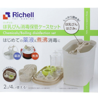 リッチェル(Richell)のRichell ほ乳びん 消毒保管ケースセット(哺乳ビン用消毒/衛生ケース)