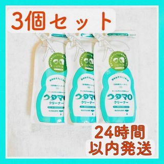 トウホウ(東邦)の350ml×3個詰替え用【年末大掃除・日頃の掃除にも】ウタマロクリーナー(洗剤/柔軟剤)