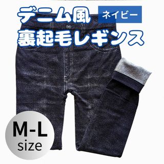 裏起毛　レギンス　10分丈　デニム風　ストレッチ　あったか　ネイビー　M-L(レギンス/スパッツ)