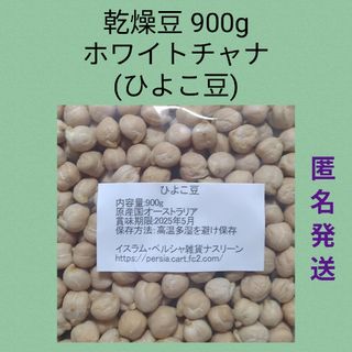 ②ひよこ豆・ホワイトチャナ900g・乾燥豆(米/穀物)