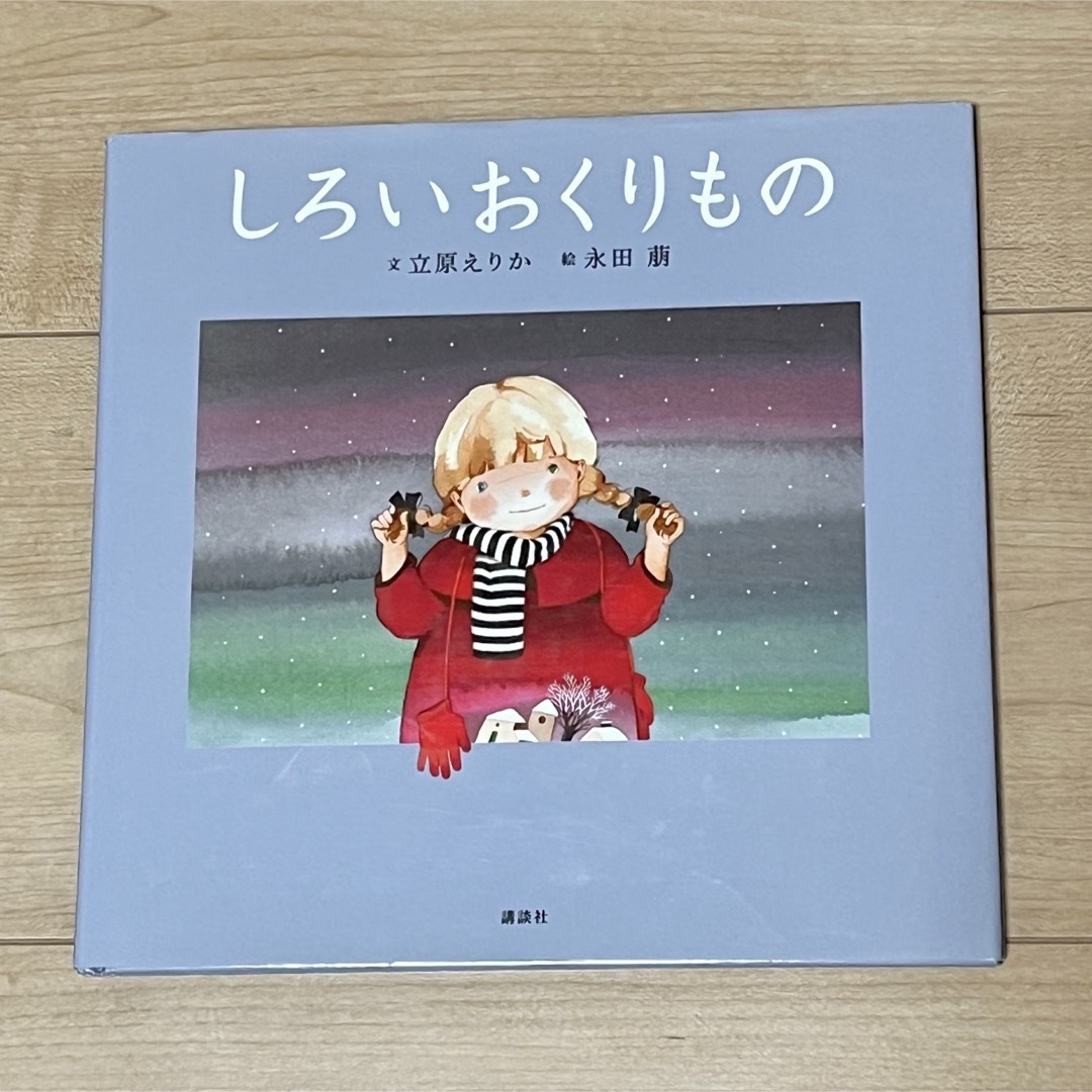 講談社(コウダンシャ)のしろいおくりもの 講談社　絵本　立原えりか／文　永田萠／絵　used エンタメ/ホビーの本(絵本/児童書)の商品写真