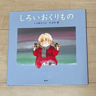 コウダンシャ(講談社)のしろいおくりもの 講談社　絵本　立原えりか／文　永田萠／絵　used(絵本/児童書)