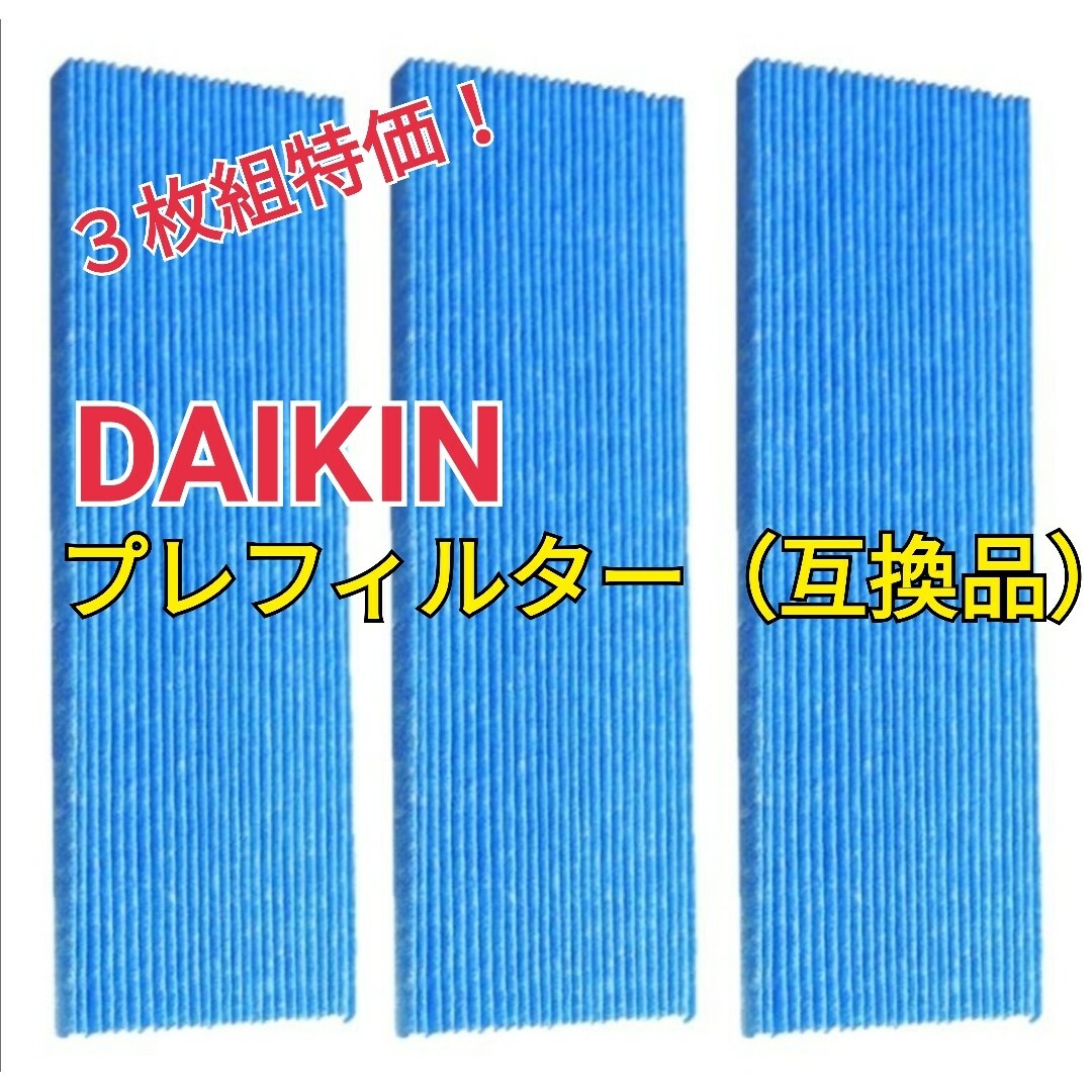 DAIKIN(ダイキン)のダイキン 空気清浄機 プリーツフィルター 3枚 互換品 DAIKIN 交換用 スマホ/家電/カメラの生活家電(空気清浄器)の商品写真