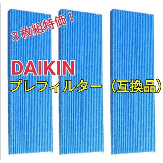 ダイキン(DAIKIN)のダイキン 空気清浄機 プリーツフィルター 3枚 互換品 DAIKIN 交換用(空気清浄器)