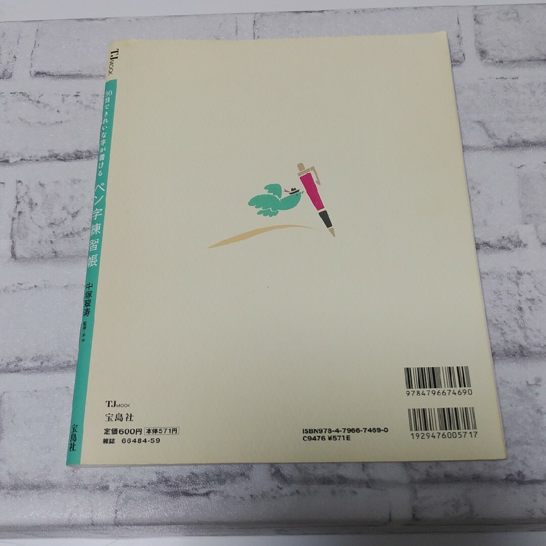 ３０日できれいな字が書けるペン字練習帳 エンタメ/ホビーの本(住まい/暮らし/子育て)の商品写真