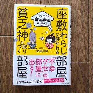 座敷わらしに好かれる部屋、貧乏神が取りつく部屋(住まい/暮らし/子育て)