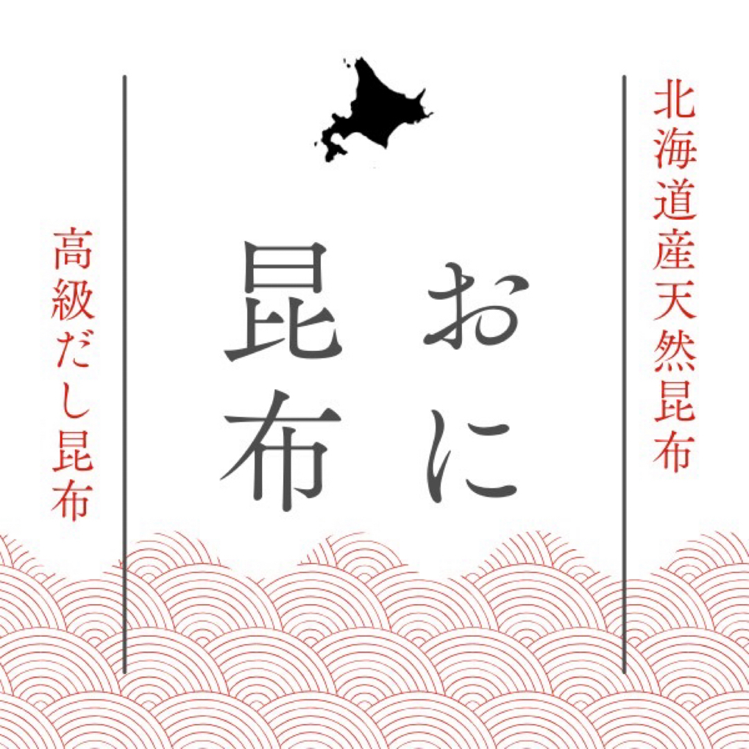 【お試し価格】北海道産天然昆布　おに昆布（100ｇ×1袋）出汁の王様　高級出汁 食品/飲料/酒の加工食品(乾物)の商品写真