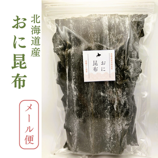 【お試し価格】北海道産天然昆布　おに昆布（100ｇ×1袋）出汁の王様　高級出汁(乾物)