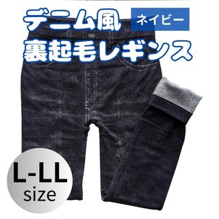 裏起毛　レギンス　10分丈　デニム風　ストレッチ　あったか　ネイビー　L-LL(レギンス/スパッツ)