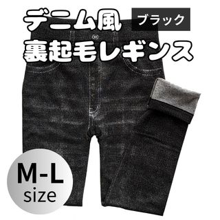 裏起毛　レギンス　10分丈　デニム風　ストレッチ　あったか　ブラック　M-L(レギンス/スパッツ)