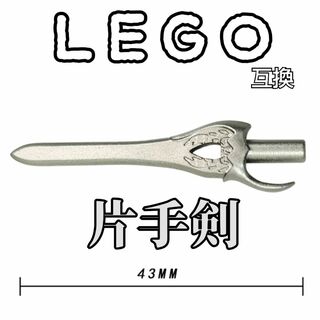 両手剣　霧切の廻光　グレー　LEGO互換　レゴ武器　インテリア　モンハン　片手剣(SF/ファンタジー/ホラー)