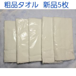 粗品タオル　まとめ売り　新品(タオル/バス用品)