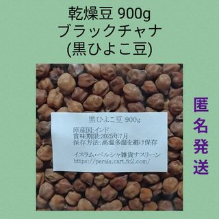 ⑤黒ひよこ豆・ブラックチャナ900g 乾燥豆(米/穀物)