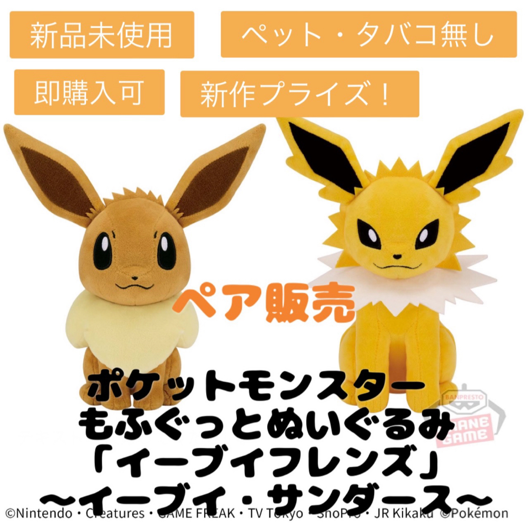 ポケモン(ポケモン)のポケットモンスター もふぐっとぬいぐるみ　～ イーブイ ・ サンダース ～ エンタメ/ホビーのおもちゃ/ぬいぐるみ(キャラクターグッズ)の商品写真