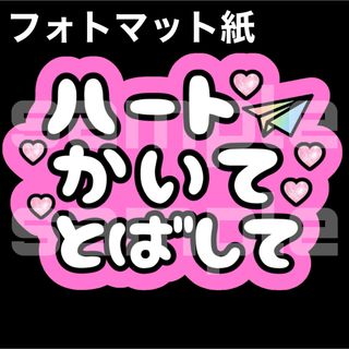 ジャニーズ(Johnny's)の⭐️マット紙　ファンサうちわ　ハート書いて飛ばして　ピンク(アイドルグッズ)