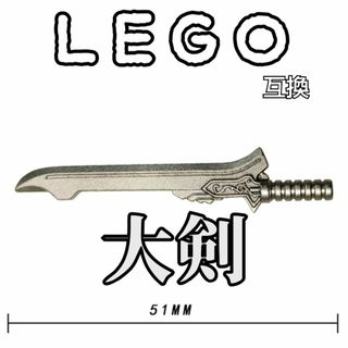 両手剣　LEGO互換　グレー　レゴ武器　レッドクイーン　インテリア　モンハン(SF/ファンタジー/ホラー)